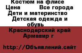 Костюм на флисе › Цена ­ 100 - Все города Дети и материнство » Детская одежда и обувь   . Краснодарский край,Армавир г.